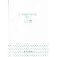 诺森广东地税调研报告:2015吴紫骊9787566817488暨南大学出版社