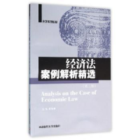 诺森经济法案例解析精选高晋康主编978755043西南财经大学出版社