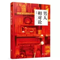 诺森男人相对论秋微著97875502761北京联合出版公司