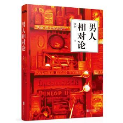 诺森男人相对论秋微著97875502761北京联合出版公司