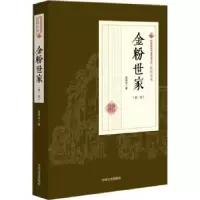 诺森金粉世家:部张恨水著9787503498282中国文史出版社