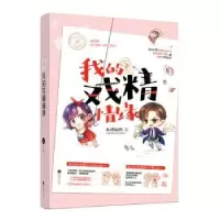 诺森我的戏精情缘我很怕热著9787559415561江苏凤凰文艺出版社