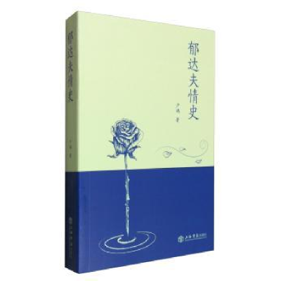 诺森郁达夫情史少鸿著9787545812268上海书店出版社