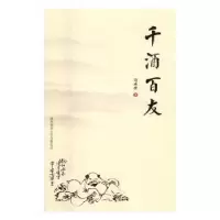 诺森千酒百友马永庆 著9787561385944陕西师范大学出版社