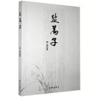 诺森盐蒿子孙泉9787516653340新华出版社