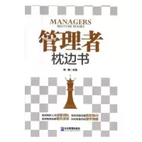 诺森管理者枕边书刘啸9787516412282企业管理出版社