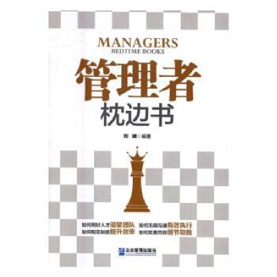 诺森管理者枕边书刘啸9787516412282企业管理出版社