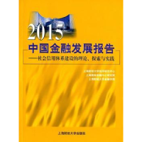 诺森2015中国金融发展报告:社会信用体系建设的理论、探索与实践