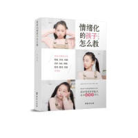 诺森情绪化的孩子怎么教罗茜著9787516821596台海出版社