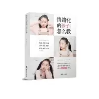 诺森情绪化的孩子怎么教罗茜著9787516821596台海出版社