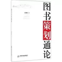 诺森图书策划通论张建明著9787506856133中国书籍出版社