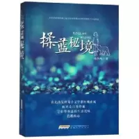 诺森揉蓝秘境马洪鸣9787539665061安徽文艺出版社