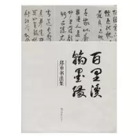 诺森百里溪翰墨缘:郑重书法集郑重著9787549627文汇出版社