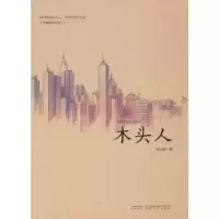 诺森木头人毛立新9787539664118安徽文艺出版社