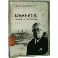 诺森伍连德在哈尔滨:版孟久成著9787548442790哈尔滨出版社
