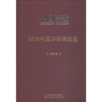 诺森2018年度诗歌理论选阎志主编9787020147151人民文学出版社