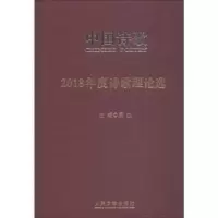 诺森2018年度诗歌理论选阎志主编9787020147151人民文学出版社
