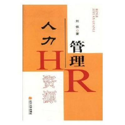 诺森人力资源管理刘倬著9787561093702辽宁大学出版社