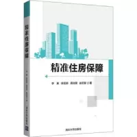 诺森精准住房保障李英[等]著9787302513384清华大学出版社