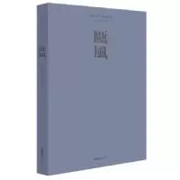 诺森瓯风:2018 第十六期方韶毅主编9787549627387文汇出版社