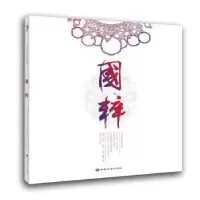 诺森国粹潮流·鉴藏·编写组编著9787802467989中国大地出版社