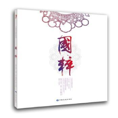 诺森国粹潮流·鉴藏·编写组编著9787802467989中国大地出版社