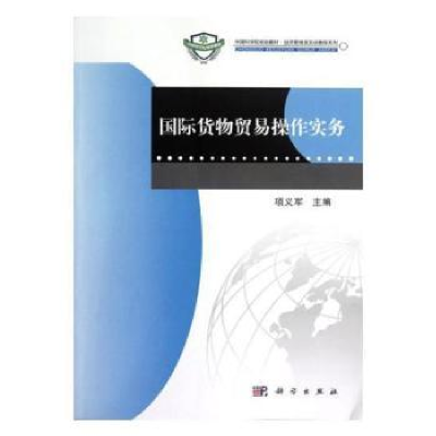 诺森国际货物贸易操作实务项义军主编9787030352651科学出版社