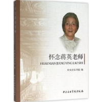 诺森怀念蒋英老师本书编委会9787810967174中央音乐学院出版社