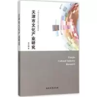 诺森天津市文化产业研究李云娥著9787310049332南开大学出版社
