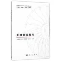 诺森机械制造技术陈爱荣[等]主编9787030459756科学出版社