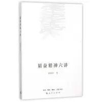 诺森韬奋精神六讲聂震宁著9787108055668生活·读书·新知三联书店