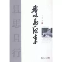 诺森且思且行:我从高原来李奇勇著9787221126900贵州人民出版社