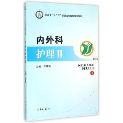 诺森内外科护理:Ⅱ王建英主编9787564522728郑州大学出版社