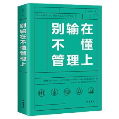 诺森别输在不懂管理上(平装)冯为中9787512030404线装书局