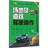 诺森场地及道路驾驶操作范立主编9787111533054机械工业出版社