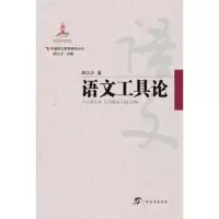 诺森语文工具论顾之川著9787543584280广西教育出版社
