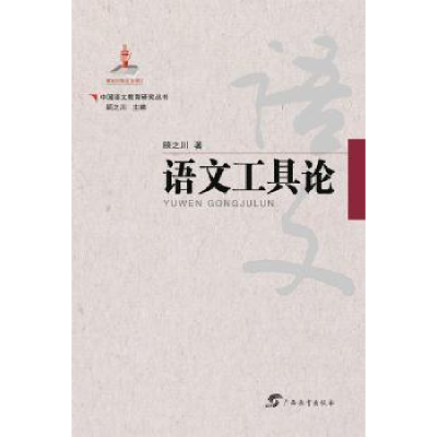 诺森语文工具论顾之川著9787543584280广西教育出版社