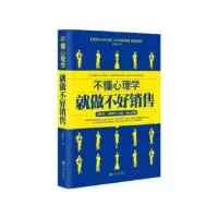 诺森不懂心理学就做不好销售谢国计著9787510839849九州出版社