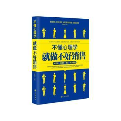 诺森不懂心理学就做不好销售谢国计著9787510839849九州出版社