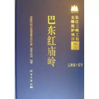 诺森巴东红庙岭林邦存主编9787030280275科学出版社