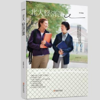 诺森北大经济课:绘本典藏版郭海峰9787548054474江西美术出版社