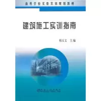 诺森建筑施工实训指南韩玉文主编9787502452797冶金工业出版社
