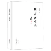 诺森明斋耕书录马向阳著9787534798399大象出版社