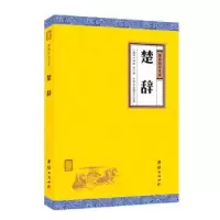 诺森楚辞(全本全注全译)(战国)屈原等著9787512660380团结出版社