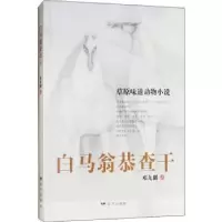 诺森白马翁恭查干邓九刚著9787555511557远方出版社