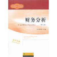 诺森财务分析池国华 著9787514161144经济科学出版社
