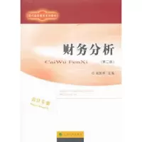诺森财务分析池国华 著9787514161144经济科学出版社