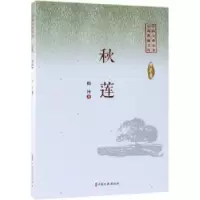 诺森秋莲陶纯著9787520505215中国文史出版社
