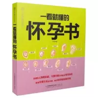 诺森一看就懂的怀孕书汉竹9787553739168江苏科学技术出版社