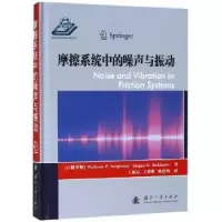 诺森摩擦系统中的噪声与振动